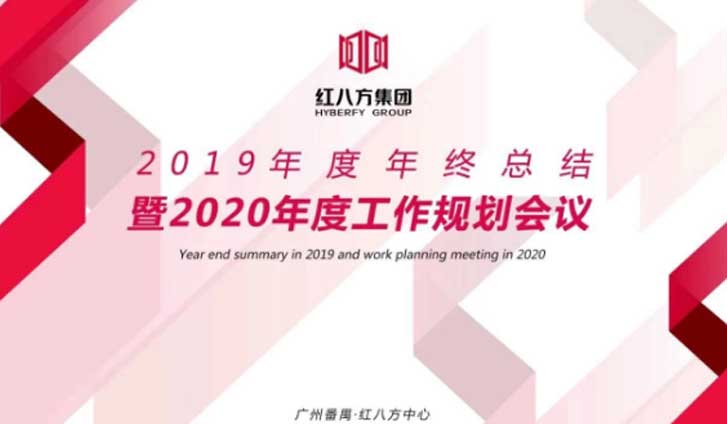 回顾2019,展望2020,红八方集团年终总结会议顺利召开