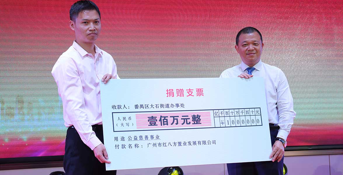 2019年向番禺慈善基金会捐款100万元