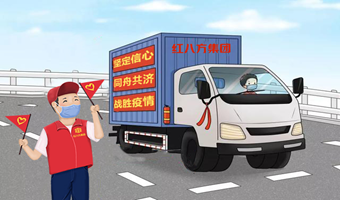 同舟共济 战胜疫情