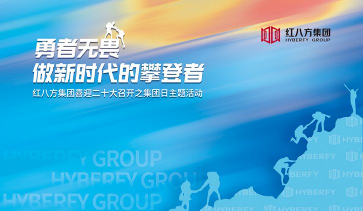 《勇者无畏,做新时代的攀登者》| 红八方集团喜迎二十大召开之集团日主题活动圆满成功